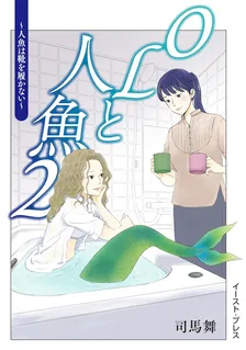 OLと人魚