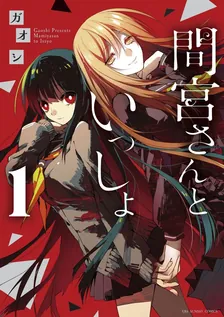 間宮さんといっしょ、1巻表紙