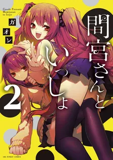 間宮さんといっしょ、2巻表紙