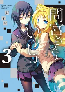 間宮さんといっしょ、3巻表紙