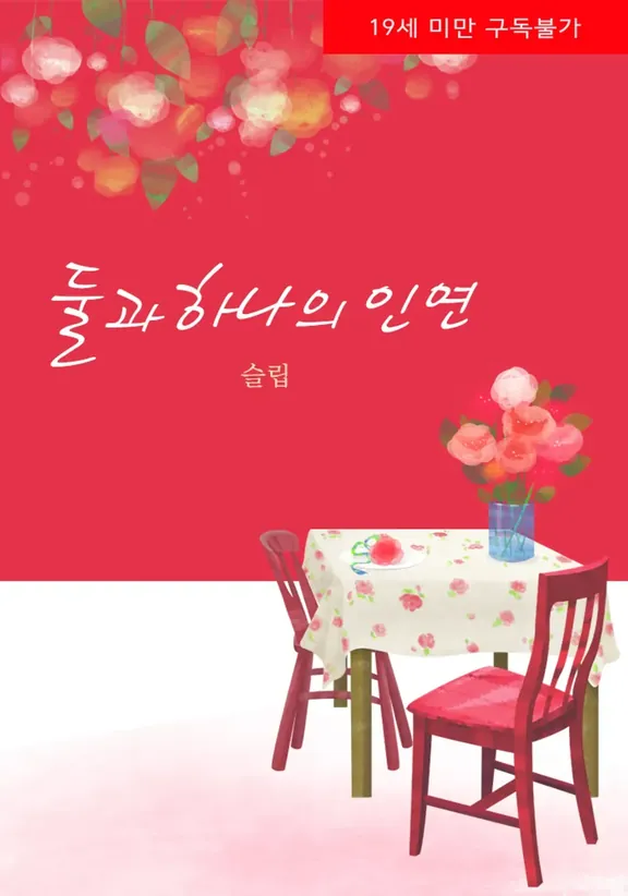 二人と一つの縁