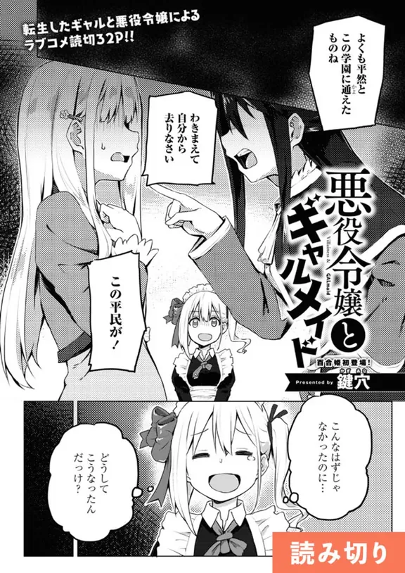 悪役令嬢とギャルメイド