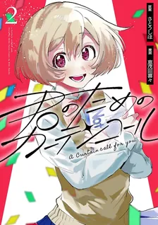 君のためのカーテンコール、2巻表紙