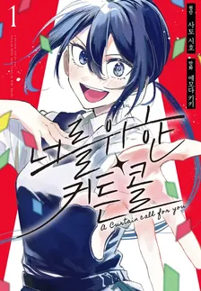 너를 위한 커튼콜 (1) 1권 표지