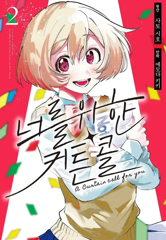 너를 위한 커튼콜