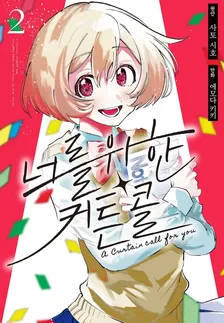 너를 위한 커튼콜 (1) 2권 표지