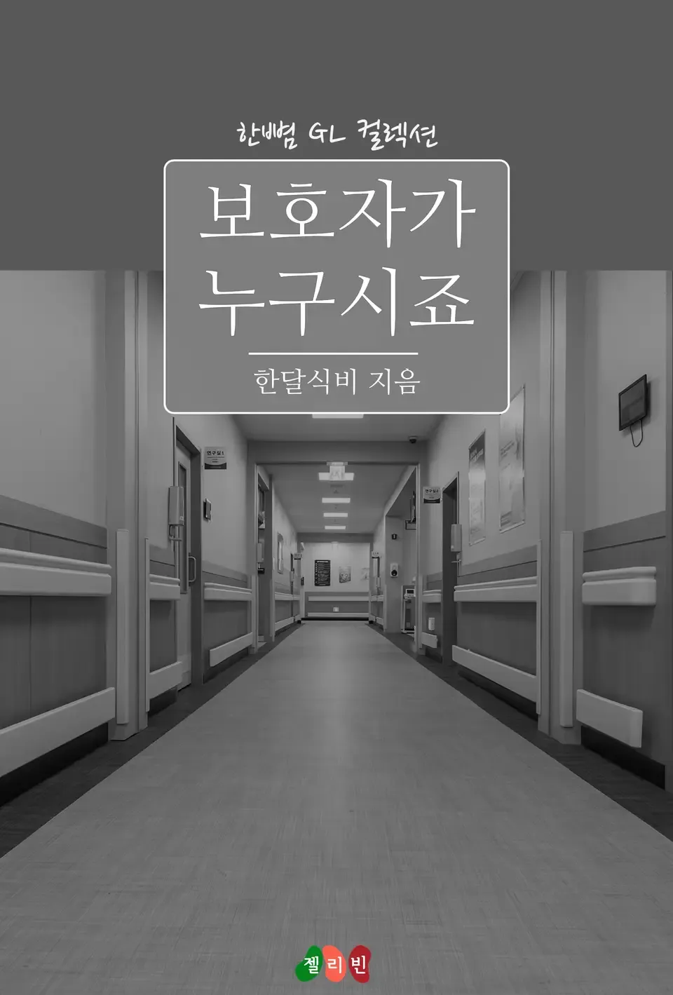 「保護者は誰ですか」表紙