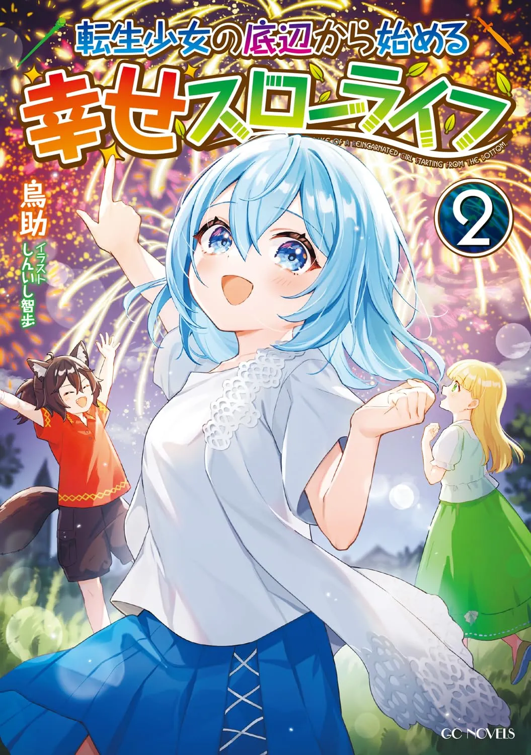 「転生少女の底辺から始める幸せスローライフ」表紙