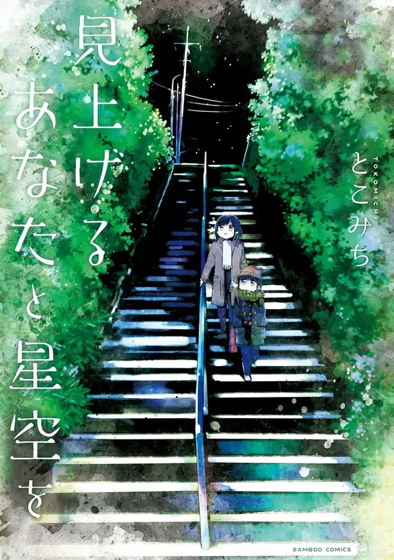 올려다보는 당신과 밤하늘을