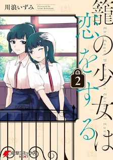 籠の少女は恋をする、2巻表紙