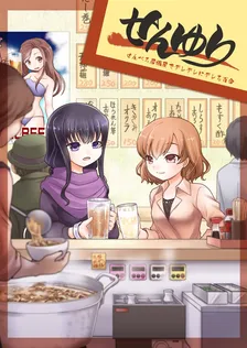 せんゆり、1巻表紙