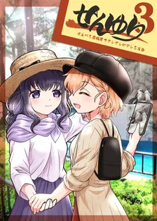 せんゆり、3巻表紙