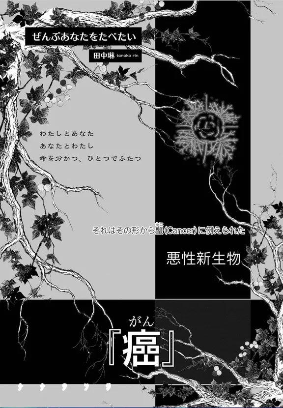 ぜんぶあなたをたべたい