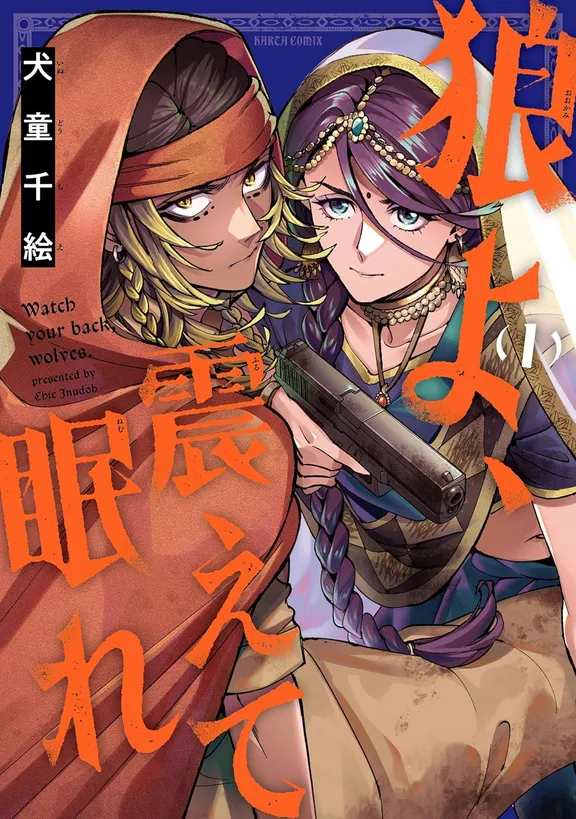 狼よ、震えて眠れ