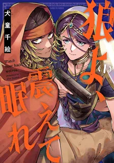 狼よ、震えて眠れ