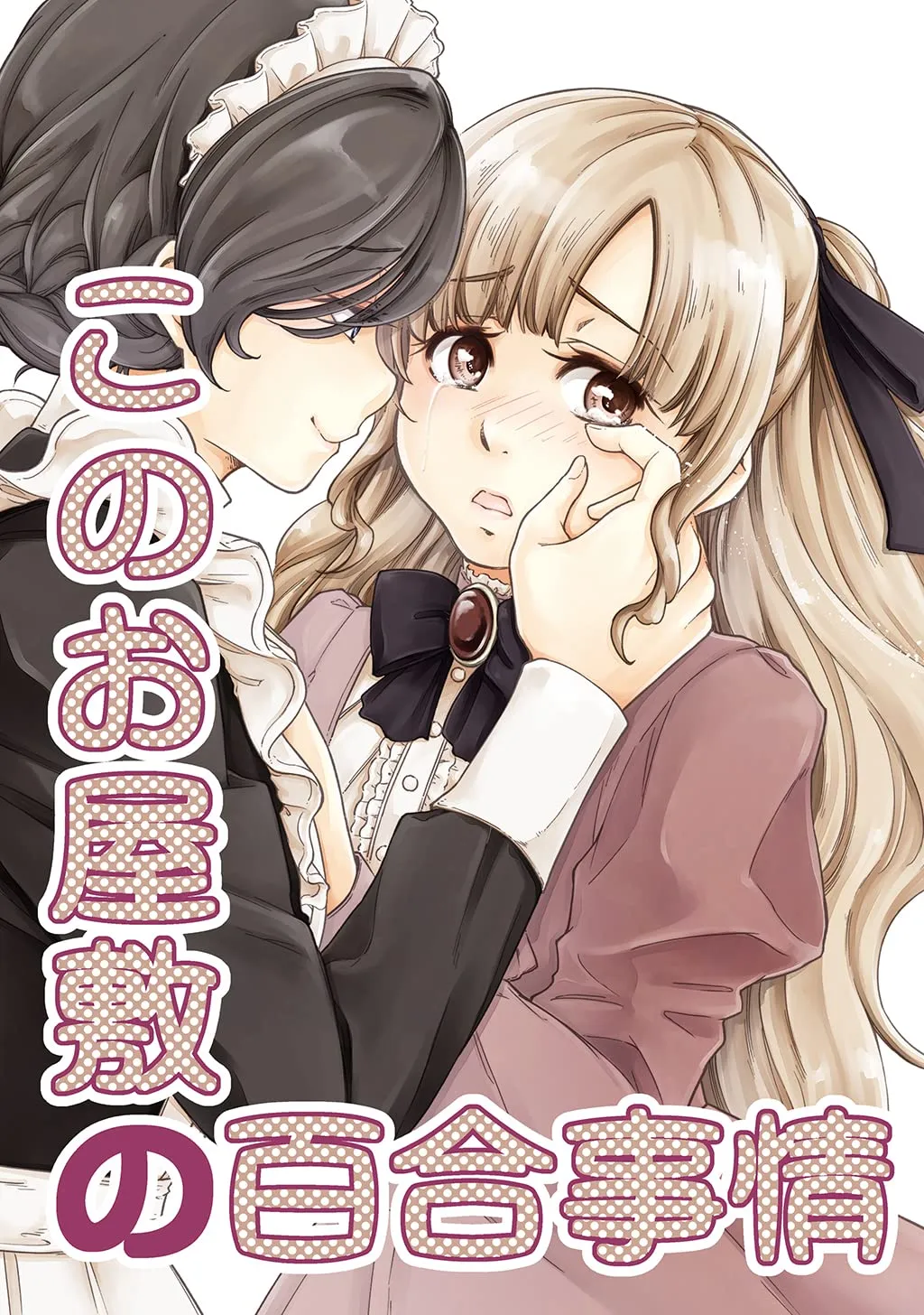 「このお屋敷の百合事情」表紙