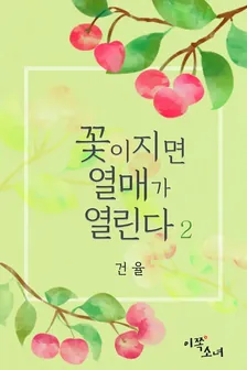 花が咲くと果実が開く、2巻表紙