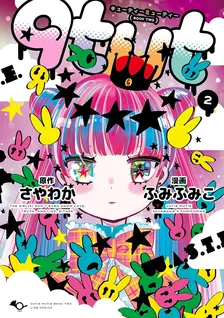 qtμt キューティーミューティー、2巻表紙