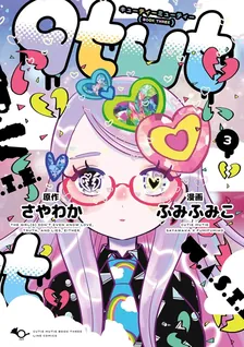 qtμt キューティーミューティー、3巻表紙
