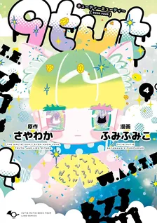 qtμt キューティーミューティー、4巻表紙