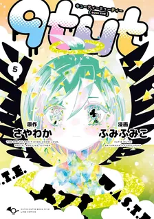 qtμt キューティーミューティー、5巻表紙