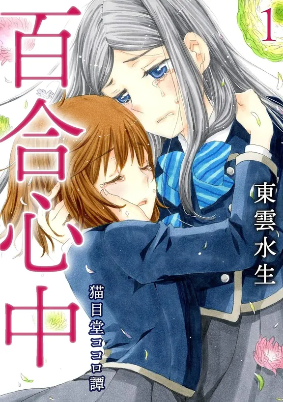 百合心中~猫目堂ココロ譚