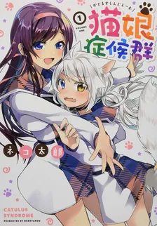 猫娘症候群