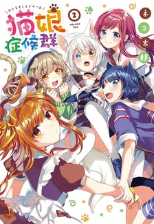 猫娘症候群、2巻表紙
