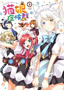 猫娘症候群、3巻表紙