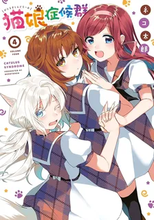 猫娘症候群、4巻表紙