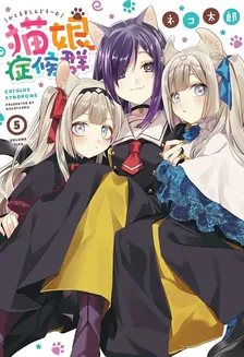 猫娘症候群、5巻表紙