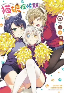 猫娘症候群、6巻表紙