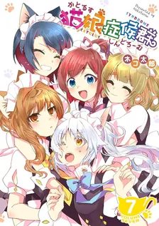 猫娘症候群、7巻表紙