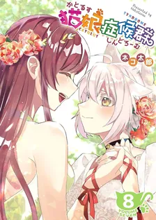 猫娘症候群、8巻表紙