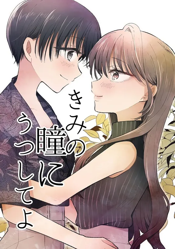 きみの瞳にうつしてよ