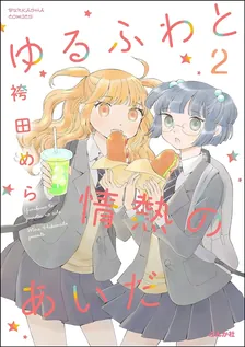 ゆるふわと情熱のあいだ、2巻表紙