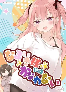 なまいき様にはかなわない