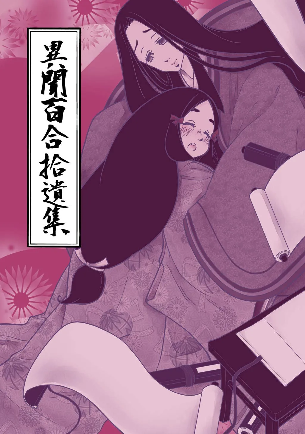 「異聞百合拾遺集」表紙