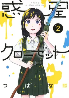 惑星クローゼット、2巻表紙