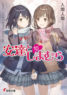 安達としまむら、10巻表紙