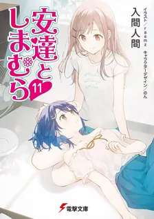 安達としまむら、11巻表紙