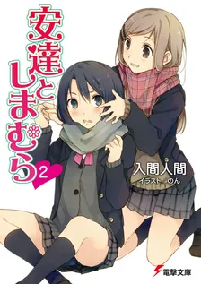 安達としまむら、2巻表紙