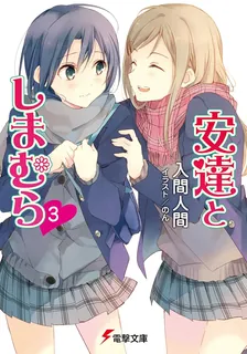 安達としまむら、3巻表紙