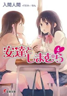 安達としまむら、4巻表紙