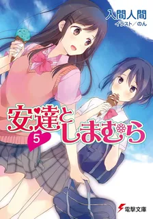 安達としまむら、5巻表紙