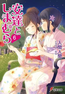 安達としまむら、6巻表紙
