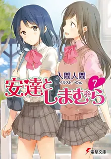 安達としまむら、7巻表紙