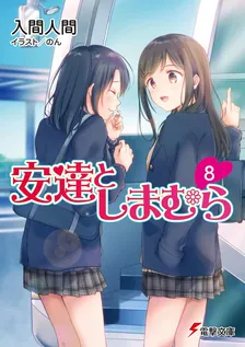 安達としまむら、8巻表紙