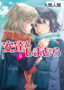 安達としまむら、9巻表紙