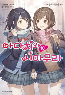 아다치와 시마무라 10권 표지